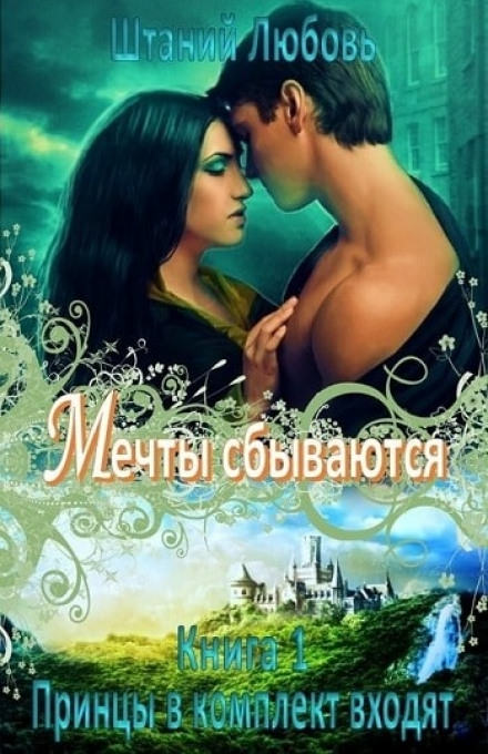 Мечты сбываются - Любовь Штаний - Слушать Любимую Книгу + Без Рекламы 📲 Slushat-Knigi.Com