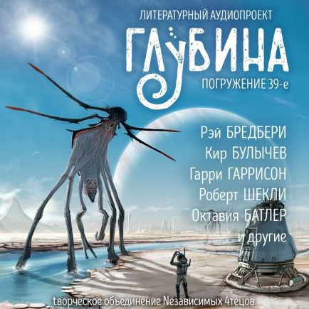 Литературный аудиопроект «Глубина». Выпуск 39 - Слушать Любимую Книгу + Без Рекламы 📲 Slushat-Knigi.Com