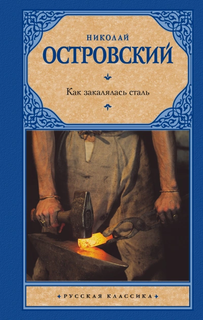 Как закалялась сталь - Николай Островский - Слушать Любимую Книгу + Без Рекламы 📲 Slushat-Knigi.Com