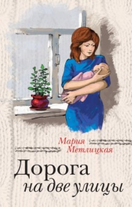 Дорога на две улицы - Мария Метлицкая - Слушать Любимую Книгу + Без Рекламы 📲 Slushat-Knigi.Com