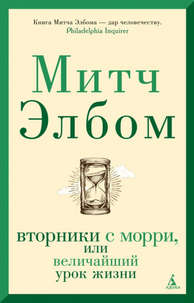 Вторники с Морри, или Величайший урок жизни - Митч Элбом - Слушать Любимую Книгу + Без Рекламы 📲 Slushat-Knigi.Com