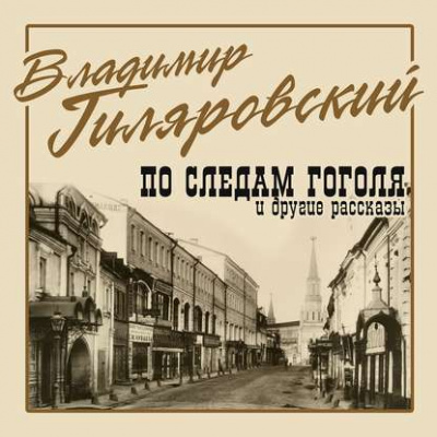 По следам Гоголя и другие рассказы - Владимир Гиляровский - Слушать Любимую Книгу + Без Рекламы 📲 Slushat-Knigi.Com