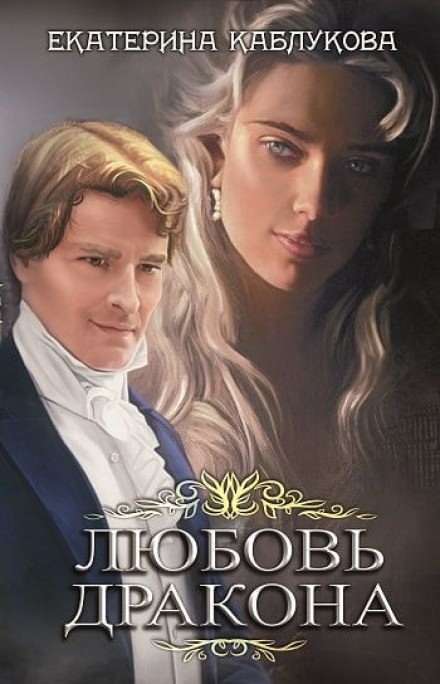 Любовь дракона - Екатерина Каблукова - Слушать Любимую Книгу + Без Рекламы 📲 Slushat-Knigi.Com