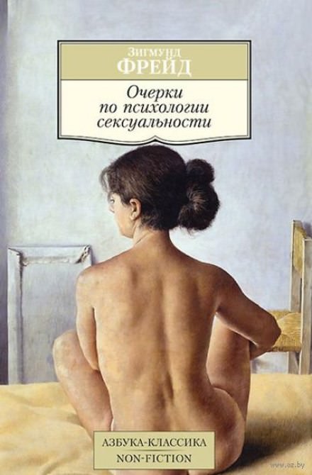 Очерки по психологии сексуальности - Зигмунд Фрейд - Слушать Любимую Книгу + Без Рекламы 📲 Slushat-Knigi.Com