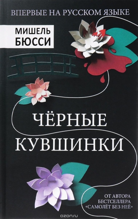 Чёрные кувшинки - Мишель Бюсси - Слушать Любимую Книгу + Без Рекламы 📲 Slushat-Knigi.Com