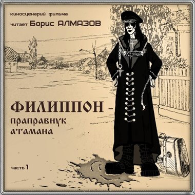 Филипон - праправнук атамана. Часть 1 - Борис Алмазов - Слушать Любимую Книгу + Без Рекламы 📲 Slushat-Knigi.Com
