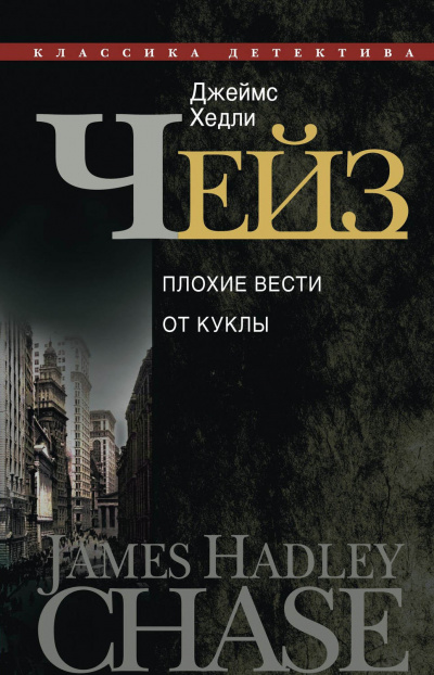 Плохие вести от куклы - Джеймс Хедли Чейз - Слушать Любимую Книгу + Без Рекламы 📲 Slushat-Knigi.Com