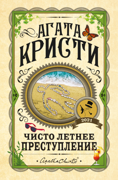 Чисто летнее преступление (Сборник) - Агата Кристи - Слушать Любимую Книгу + Без Рекламы 📲 Slushat-Knigi.Com