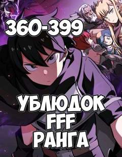 Ублюдок FFF Ранга 9 - Farna - Слушать Любимую Книгу + Без Рекламы 📲 Slushat-Knigi.Com