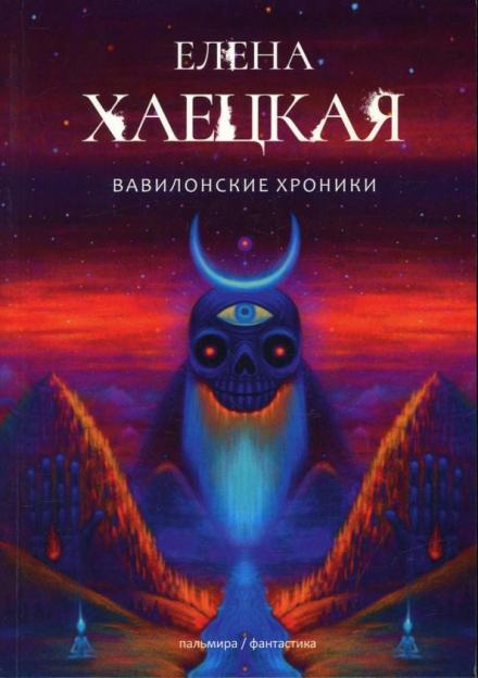 Вавилонские хроники - Елена Хаецкая - Слушать Любимую Книгу + Без Рекламы 📲 Slushat-Knigi.Com