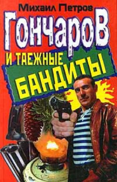 Гончаров и таежные бандиты - Михаил Петров - Слушать Любимую Книгу + Без Рекламы 📲 Slushat-Knigi.Com