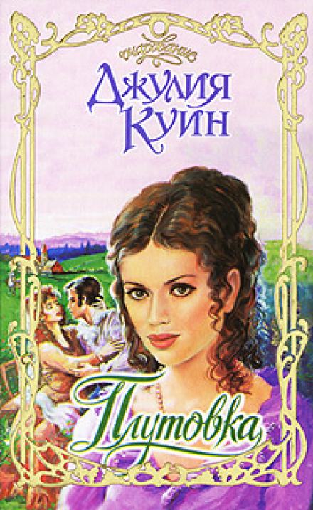 Плутовка - Джулия Куин - Слушать Любимую Книгу + Без Рекламы 📲 Slushat-Knigi.Com