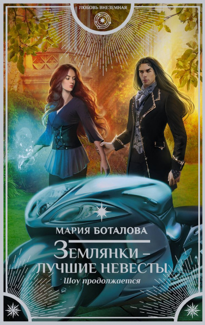 Шоу продолжается - Мария Боталова - Слушать Любимую Книгу + Без Рекламы 📲 Slushat-Knigi.Com