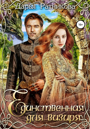 Единственная для визиря - Дарья Ратникова - Слушать Любимую Книгу + Без Рекламы 📲 Slushat-Knigi.Com