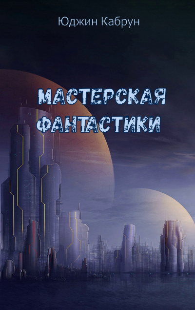 Мастерская фантастики (Сборник) - Юджин Кабрун - Слушать Любимую Книгу + Без Рекламы 📲 Slushat-Knigi.Com
