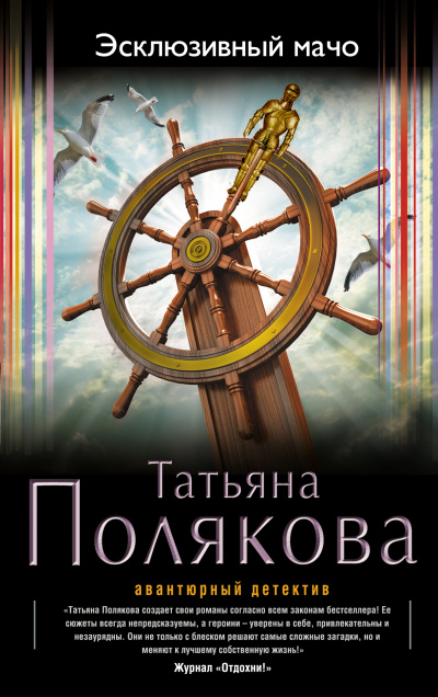Эксклюзивный мачо - Татьяна Полякова - Слушать Любимую Книгу + Без Рекламы 📲 Slushat-Knigi.Com