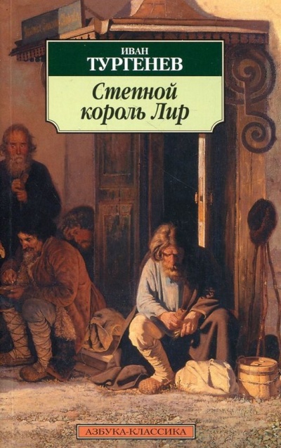 Степной король Лир - Иван Тургенев - Слушать Любимую Книгу + Без Рекламы 📲 Slushat-Knigi.Com