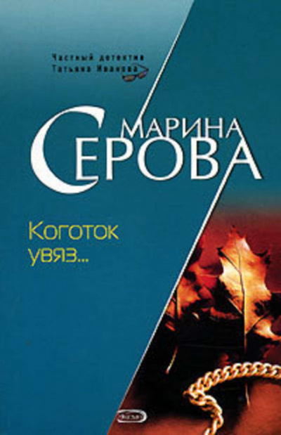 Коготок увяз… - Марина Серова - Слушать Любимую Книгу + Без Рекламы 📲 Slushat-Knigi.Com