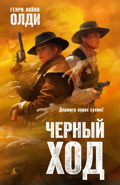 Черный ход - Генри Лайон Олди - Слушать Любимую Книгу + Без Рекламы 📲 Slushat-Knigi.Com