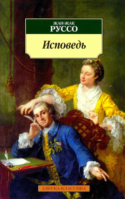 Исповедь. Часть 1 - Жан-Жак Руссо - Слушать Любимую Книгу + Без Рекламы 📲 Slushat-Knigi.Com