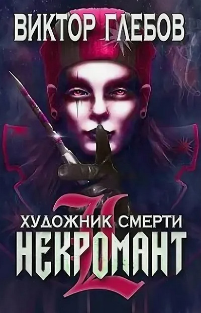 Некромант. Художник смерти - Виктор Глебов (3) - Слушать Любимую Книгу + Без Рекламы 📲 Slushat-Knigi.Com