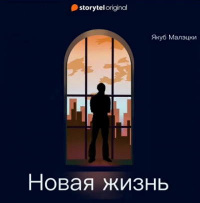 Новая жизнь - Якуб Малэцки - Слушать Любимую Книгу + Без Рекламы 📲 Slushat-Knigi.Com
