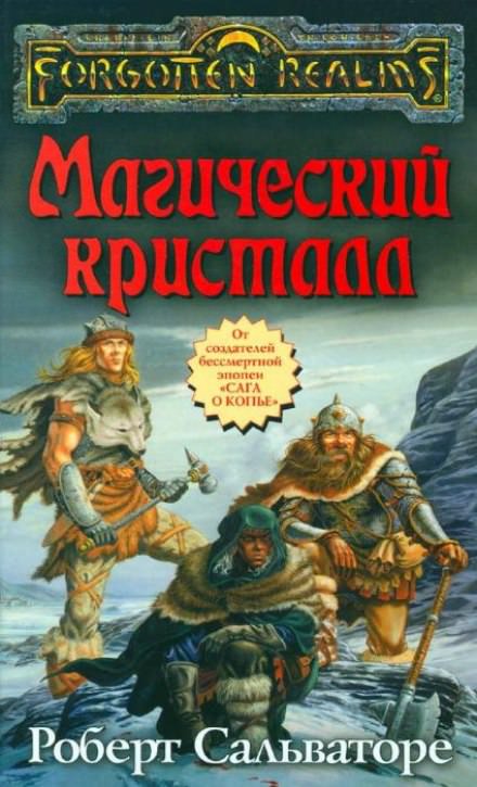 Магический кристалл - Роберт Сальваторе - Слушать Любимую Книгу + Без Рекламы 📲 Slushat-Knigi.Com
