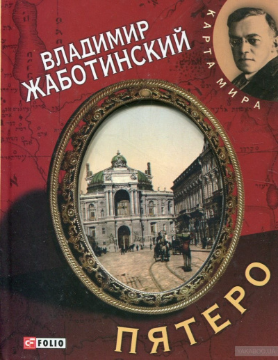 Пятеро - Владимир Жаботинский - Слушать Любимую Книгу + Без Рекламы 📲 Slushat-Knigi.Com
