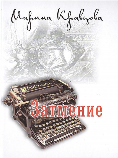 Затмение - Марина Кравцова - Слушать Любимую Книгу + Без Рекламы 📲 Slushat-Knigi.Com
