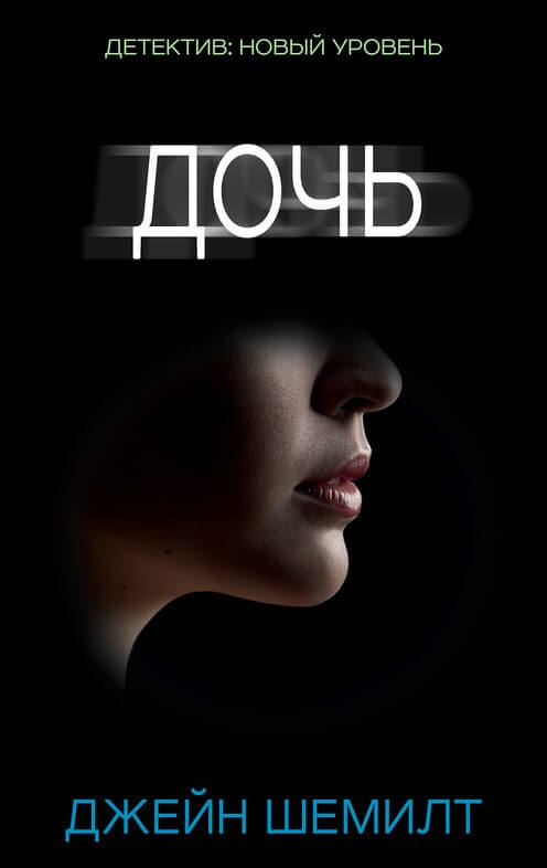 Дочь - Джейн Шемилт - Слушать Любимую Книгу + Без Рекламы Slushat-Knigi.Com