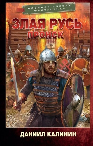 Пронск - Даниил Калинин - Слушать Любимую Книгу + Без Рекламы 📲 Slushat-Knigi.Com