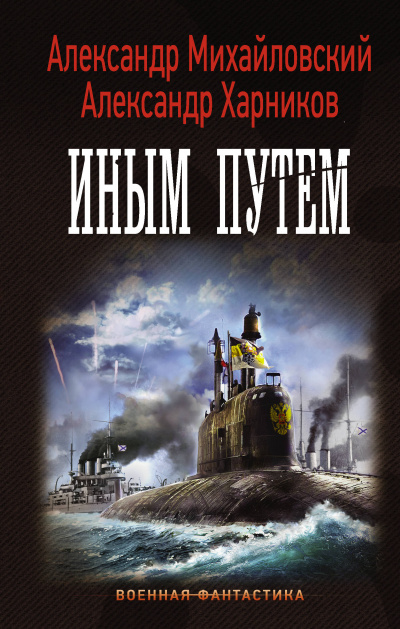 Иным путем - Александр Михайловский, Юлия Маркова - Слушать Любимую Книгу + Без Рекламы 📲 Slushat-Knigi.Com