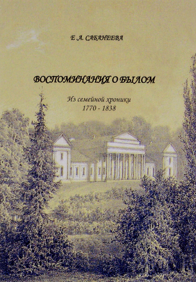 Воспоминания о былом. Из семейной хроники 1770 - 1838 - Екатерина Сабанеева - Слушать Любимую Книгу + Без Рекламы 📲 Slushat-Knigi.Com