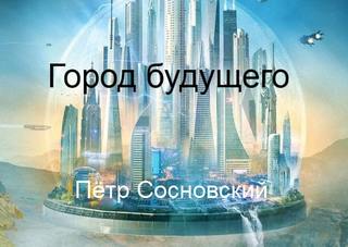 Город будущего - Пётр Сосновский - Слушать Любимую Книгу + Без Рекламы 📲 Slushat-Knigi.Com