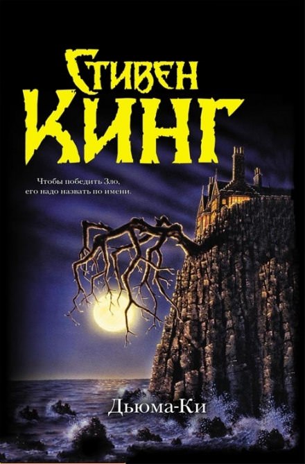 Дьюма-Ки - Стивен Кинг - Слушать Любимую Книгу + Без Рекламы 📲 Slushat-Knigi.Com