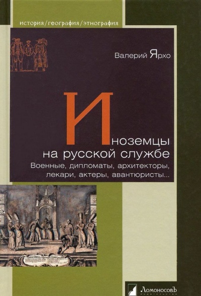 Иноземцы на русской службе. Военные, дипломаты, архитекторы, лекари, актеры, авантюристы... - Валерий Ярхо - Слушать Любимую Книгу + Без Рекламы 📲 Slushat-Knigi.Com