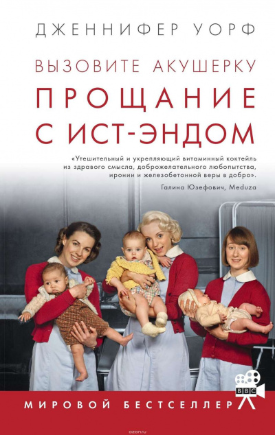 Прощание с Ист-Эндом - Дженнифер Уорф - Слушать Любимую Книгу + Без Рекламы 📲 Slushat-Knigi.Com
