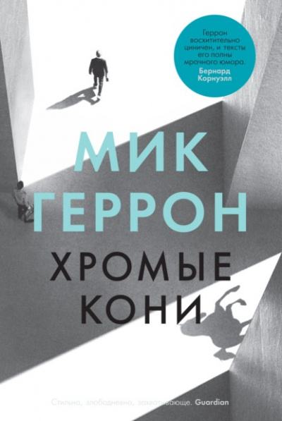 Хромые кони - Мик Геррон - Слушать Любимую Книгу + Без Рекламы Slushat-Knigi.Com