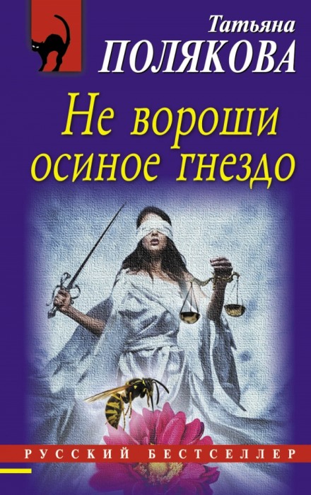 Не вороши осиное гнездо - Татьяна Полякова - Слушать Любимую Книгу + Без Рекламы 📲 Slushat-Knigi.Com
