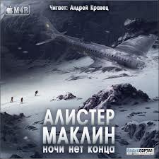 Ночи нет конца - Алистер Маклин - Слушать Любимую Книгу + Без Рекламы 📲 Slushat-Knigi.Com