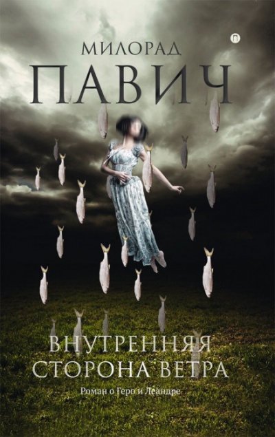 Внутренняя сторона ветра. Роман о Геро и Леандре - Милорад Павич - Слушать Любимую Книгу + Без Рекламы 📲 Slushat-Knigi.Com