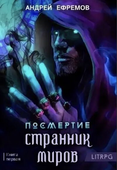 Странник миров - Андрей Ефремов - Слушать Любимую Книгу + Без Рекламы 📲 Slushat-Knigi.Com