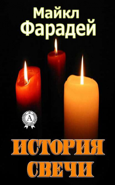 История свечи - Майкл Фарадей - Слушать Любимую Книгу + Без Рекламы 📲 Slushat-Knigi.Com