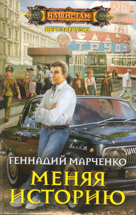 Меняя историю - Геннадий Марченко - Слушать Любимую Книгу + Без Рекламы 📲 Slushat-Knigi.Com