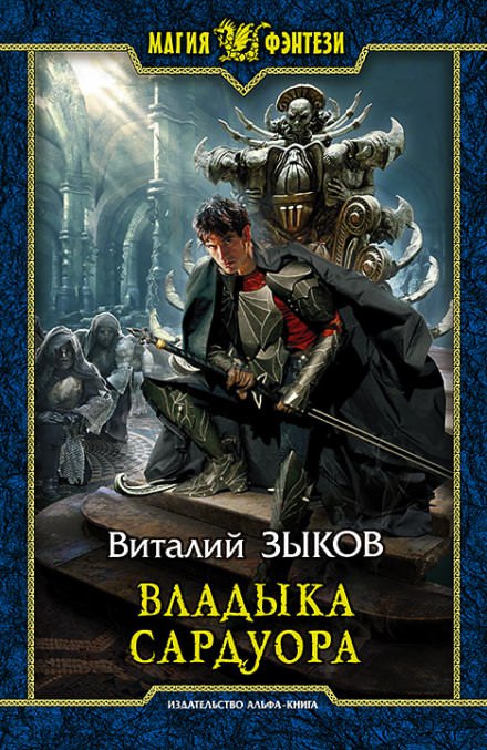 Владыка Сардуора - Виталий Зыков - Слушать Любимую Книгу + Без Рекламы 📲 Slushat-Knigi.Com