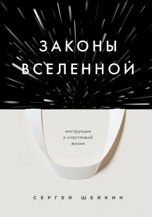 Законы Вселенной. Инструкция к счастливой жизни - Сергей Шейкин - Слушать Любимую Книгу + Без Рекламы 📲 Slushat-Knigi.Com