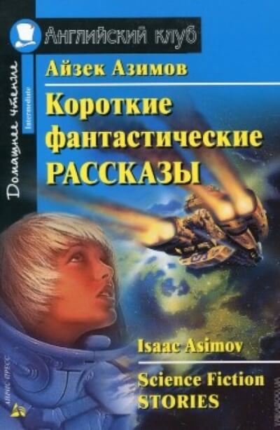 Сборник фантастических рассказов №2 - Слушать Любимую Книгу + Без Рекламы 📲 Slushat-Knigi.Com