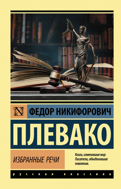 Избранные речи - Федор Плевако - Слушать Любимую Книгу + Без Рекламы 📲 Slushat-Knigi.Com