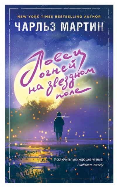 Ловец огней на звездном поле - Чарльз Мартин - Слушать Любимую Книгу + Без Рекламы 📲 Slushat-Knigi.Com