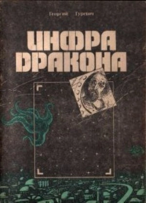 Инфра Дракона - Георгий Гуревич - Слушать Любимую Книгу + Без Рекламы 📲 Slushat-Knigi.Com